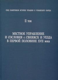 Свод памятников истории Чувашии и чувашского народа. Т. 2. Местное управление и сословия г. Свияжск и уезда в первой половине XVII века