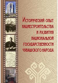 Ю.В. Гусаров, В.Н. Клементьев: Исторический опыт нациестроительства и развития национальной государственности чувашского народа