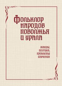 Ильина Г.Г. (сост. и науч. ред.): Фольклор народов Поволжья и Урала: жанры, поэтика, проблемы изучения