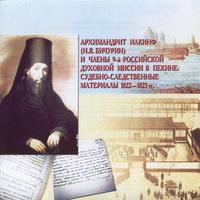 Д.В. Басманцев, А.А. Чибис: Архимандрит Иакинф (Н.Я. Бичурин) и члены 9-й Российской духовной миссии в Пекине: судебно-следственные материалы 1822-1823 гг.: сб. документов