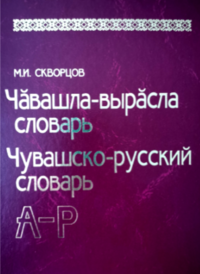 Скворцов М.И.: Чӑвашла-вырӑсла словарь = Чувашско-русский словарь