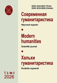 Современная гуманитаристика (2026, Том 2, № 3)