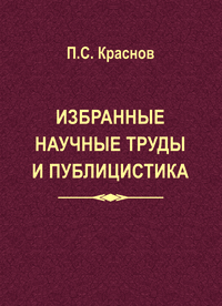 Избранные научные труды и публицистика