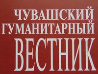 ЧУВАШСКИЙ ГУМАНИТАРНЫЙ ВЕСТНИК (2013, №8)
