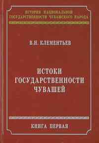 ИСТОКИ ГОСУДАРСТВЕННОСТИ ЧУВАШЕЙ (КНИГА 1)