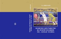  ВОЛЖСКОЕ КРЕСТЬЯНСТВО ВО ВТОРОЙ ПОЛОВИНЕ XIX – НАЧАЛЕ XX ВЕКА: ЭТЮДЫ ПО ИСТОРИИ И ЭТНОЛОГИИ