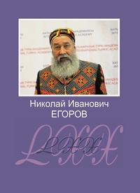 Егоров Николай Иванович: биобиблиографический указатель