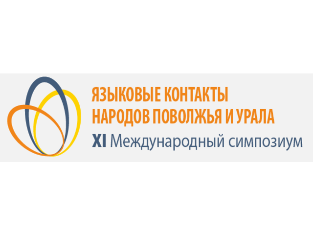Состоится Международный симпозиум  «Языковые контакты народов Поволжья и Урала»