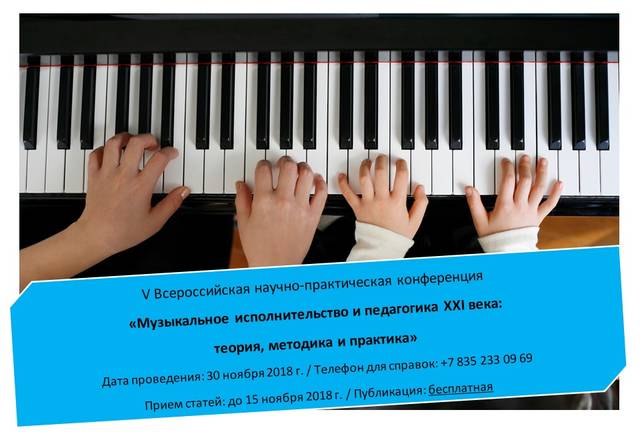 V Всероссийская научно-практической конференция «Музыкальное исполнительство и педагогика XXI века: теория, методика и практика»