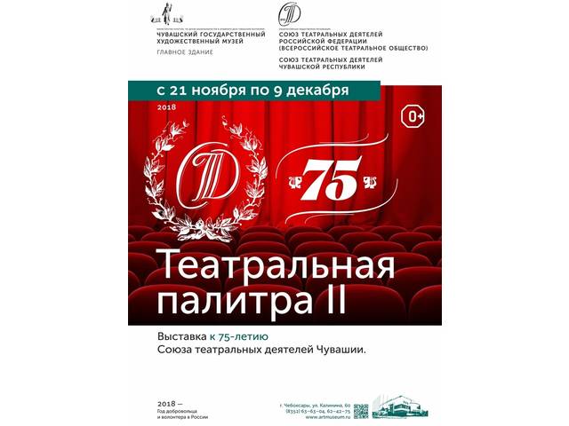 Выставка «ТЕАТРАЛЬНАЯ ПАЛИТРА-II», приуроченная к 75-летию Союза театральных деятелей Чувашии