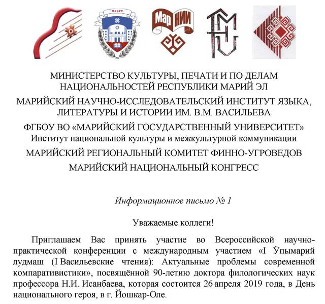 Всероссийская конференция с международным участием «I Ӱпымарий лудмаш: Актуальные проблемы современной компаративистики»