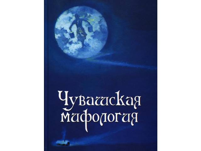 Новое издание: Чувашская мифология: этнографический справочник. Чебок­сары: Чуваш. кн. изд-во, 2018. 591 с.: ил.