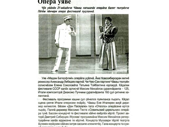 Михайлов А. Опера уявĕ // Хыпар. - 2018. -Чÿк, 23. - 131-132 №№. С. 3.
