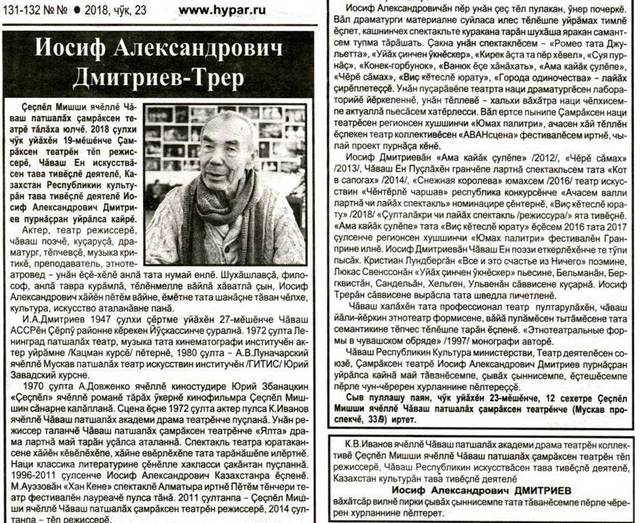 Михайлов А. Иосиф Александрович Дмитриев-Трер // Хыпар. - 2018. - Чÿк, 23. - 131-132 №№. С. 15.