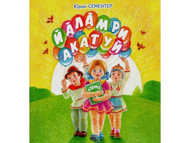 Книга «Йăлăмри Акатуй» знакомит с чувашским алфавитом