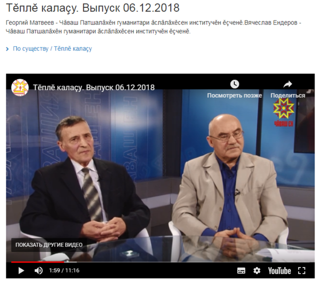 Наци телевиденийĕ: Тĕплĕ калаçу. 2018.12.06. Кăларăм хăнисем: Г.Б. Матвеевпа В.А. Ендеров