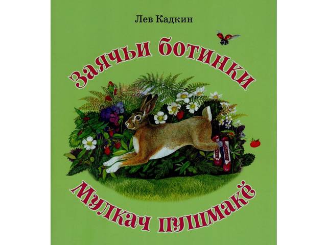 В Чувашском книжном издательстве вышел сборник стихотворений Льва Кадкина «Заячьи ботинки. Мулкач пушмакĕ»