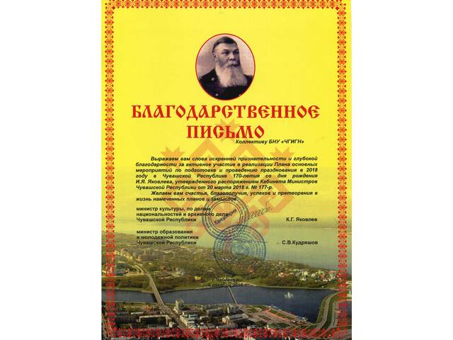 Коллектив БНУ "Чувашский государственный институт гуманитарных наук" удостоен Благодарственного письма Минкультуры Чувашии