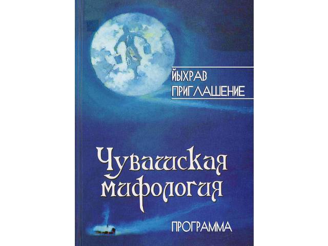 21 декабря 2018 г. в 15:00 часов состоится презентация книги «Чувашская мифология: этнографический справочник»