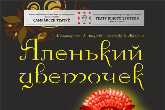 «Аленький цветочек» - третья премьера Чувашского ТЮЗа им. М. Сеспеля в рамках программы «Культура малой Родины»