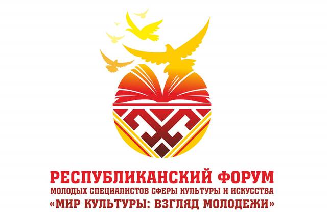 Состоится I Республиканский форум молодых специалистов сферы культуры и искусства «МИР КУЛЬТУРЫ: ВЗГЛЯД МОЛОДЕЖИ»