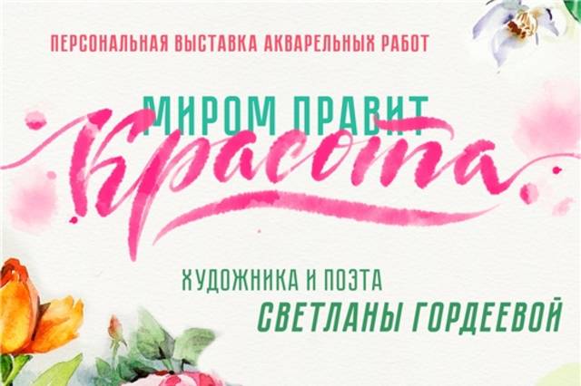 В Литературном музее откроется выставка акварелей Светланы Гордеевой «Миром правит красота»