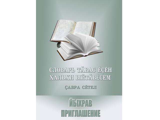 «Словарь тӑвас ӗҫӗн хальхи ыйтӑвӗсем» ҫавра сӗтел / Круглый стол «Актуальные вопросы чувашской лексикографии»