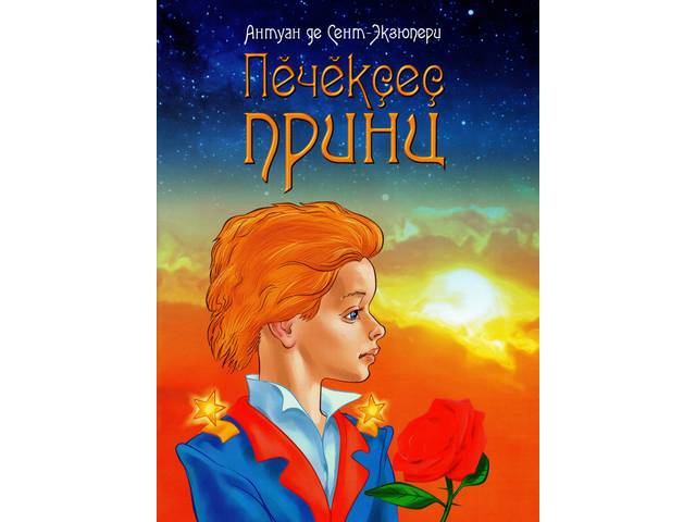 "МАЛЕНЬКИЙ ПРИНЦ" НА ЧУВАШСКОМ ЯЗЫКЕ
