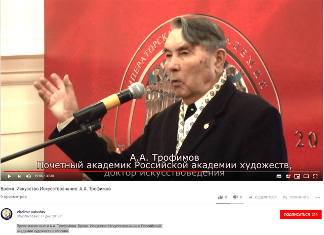 Презентация книги А.А. Трофимова "Время. Искусство. Искусствознание" 21.02.2018 г. в Российской академии художеств в Москве