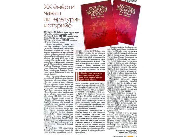 Федорова В. XX ӗмӗрти чӑваш литературин историйӗ // Самант. - 2018. - 11№. - С. 15.