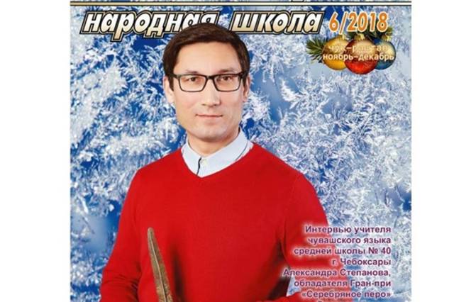 Вышел в свет шестой номер журнала «Халăх шкулĕ – Народная школа»