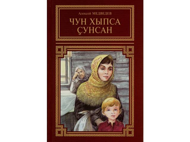 Алексей Медведевăн «Чун хыпса çунсан» кĕнеки пичетленсе тухрĕ