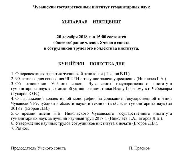 20 декабря 2018 г. в 15:00 состоится  общее собрание членов Ученого совета  и сотрудников трудового коллектива института