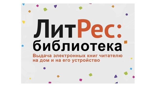 ЭЛЕКТРОННАЯ  БИБЛИОТЕКА "ЛИТРЕС" В НАЦИОНАЛЬНОЙ БИБЛИОТЕКЕ