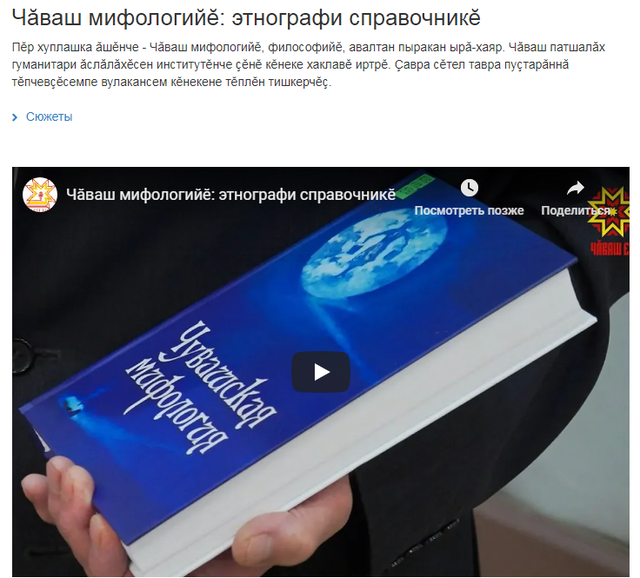 Наци телевиденийĕ: Чăваш мифологийĕ: этнографи справочникĕ