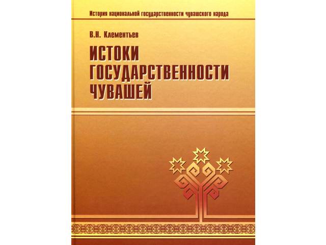 Клементьев В.Н. История национальной государственности чувашского народа. В двух книгах. Кн. 1: Истоки государственности чувашей