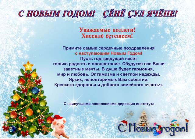 Администрация института поздравляет с наступающим Новым годом!