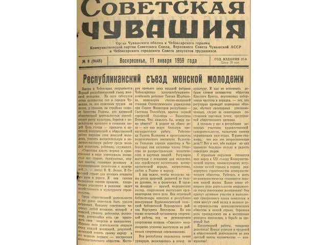 12-13 января 1959 г. в Чебоксарах в Доме политпросвещения городского комитета КПСС прошел I республиканский съезд женской молодежи