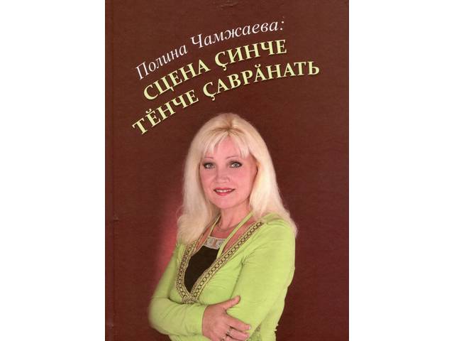 ПРЕЗЕНТАЦИЯ КНИГИ «ПОЛИНА ЧАМЖАЕВА: «НА СЦЕНЕ ВОЗМОЖНО ВСЕ…»