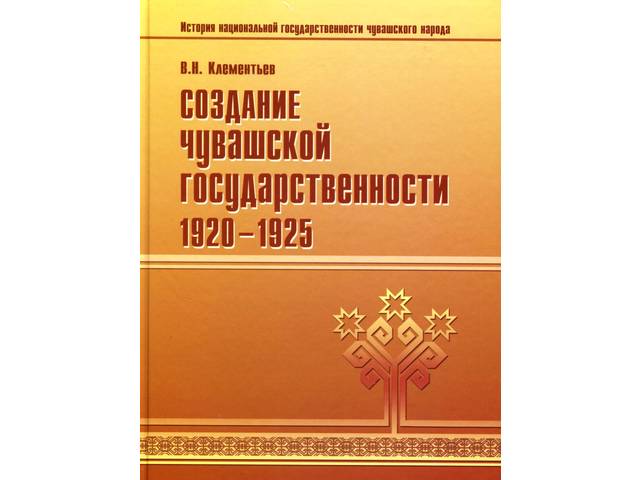 Клементьев В.Н. История национальной государственности чувашского народа. В двух кн. Кн. 2: Создание чувашской государственности, 1920—1925.
