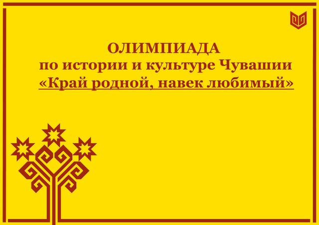ЧГИКИ приглашает принять участие в олимпиаде по истории и культуре Чувашии «Край родной, навек любимый»! 