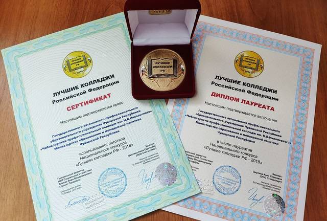 Чебоксарский профессиональный колледж имени Н.В.Никольского - лауреат Национального конкурса «Лучшие колледжи РФ – 2018»