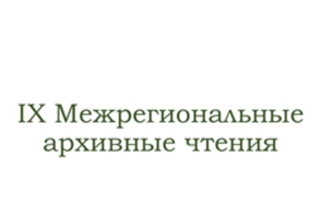 IX Межрегиональные архивные чтения «Информационные ресурсы архивов в изучении региональной истории»