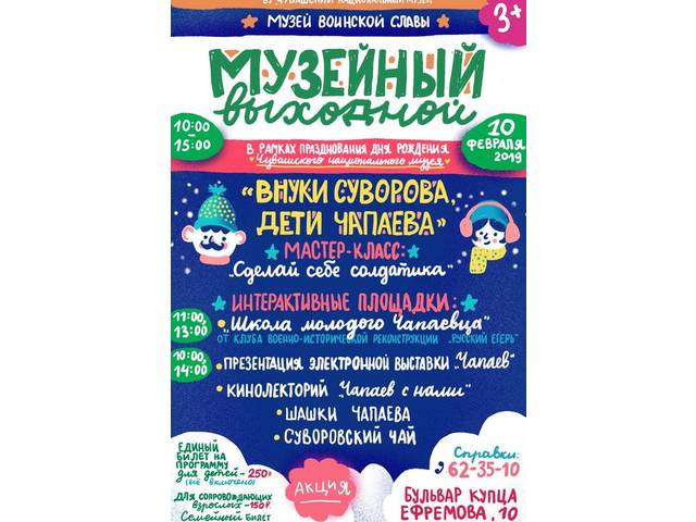 Музейный выходной «Внуки Суворова, дети Чапаева»