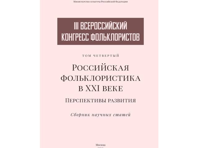 В четвертом томе материалов III Всероссийского конгресса фольклористов опубликованы статьи сотрудников ЧГИГН О.Терентьевой и Е.Федотовой
