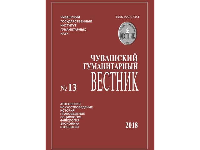 ВЫШЕЛ ОЧЕРЕДНОЙ 13 НОМЕР ЖУРНАЛА «ЧУВАШСКИЙ ГУМАНИТАРНЫЙ ВЕСТНИК»