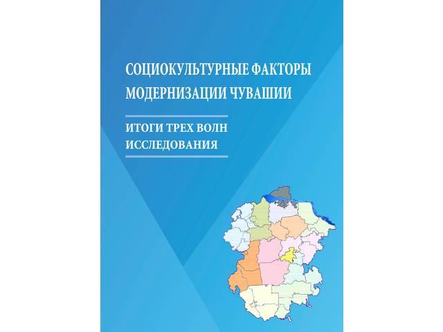 Социокультурные факторы модернизации Чувашии: итоги трех волн исследования / И.И.Бойко [и др.]; под ред. И.И.Бойко, А.П.Долговой. Чебоксары, 2018. 