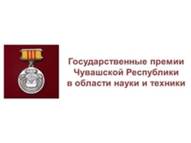 Утвержден состав Комиссии при Главе Чувашской Республики по Государственным премиям в области науки и техники