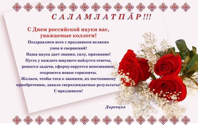 Поздравление дирекции института с Днем российской науки!