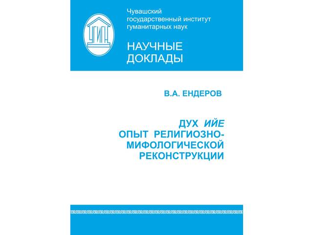 Ендеров В.А. Дух Ийе: опыт религиозно-мифологической реконструкции. Чебоксары, 2019. 44 с. (Научные доклады / ЧГИГН; вып. 28).